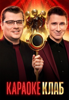 Постер к сериалу Караоке Клаб 2025