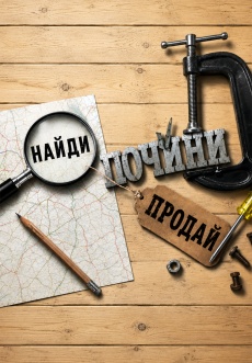 Постер к сериалу Найди, почини, продай 2025