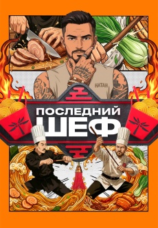 Постер к сериалу Последний шеф 2026