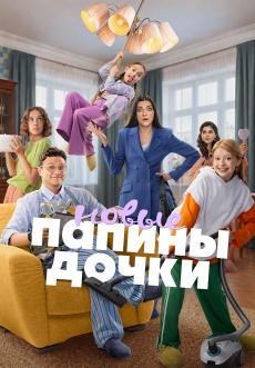 Постер к сериалу Папины дочки. Новые 2023