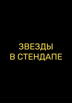 Постер к сериалу Звезды в стендапе 2025
