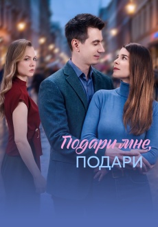 Постер к сериалу Подари мне, подари 2026