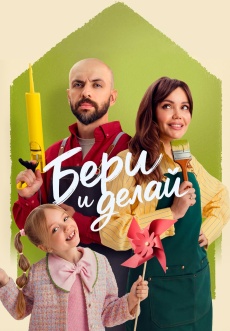 Постер к сериалу Бери и делай 2026