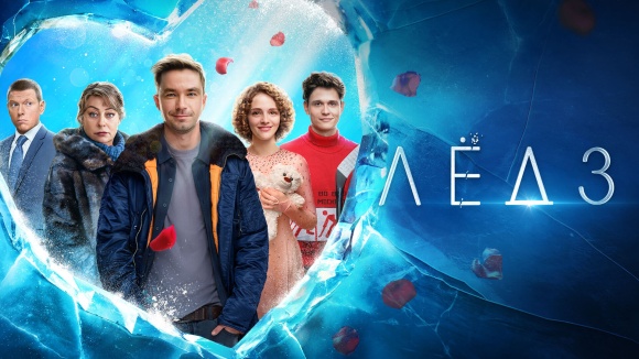 Постер к фильму Лед 3 2024