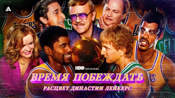 Постер к сериалу Время побеждать: Расцвет династии Лейкерс 2022