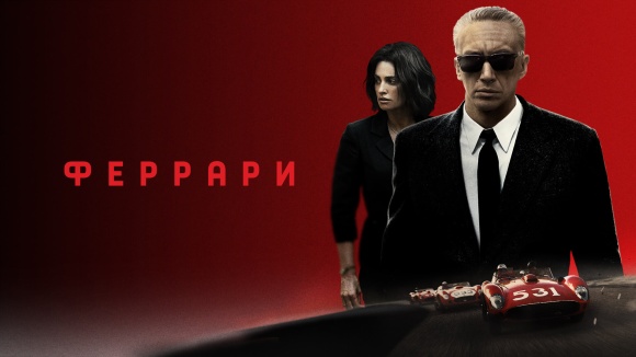 Постер к фильму Феррари 2023