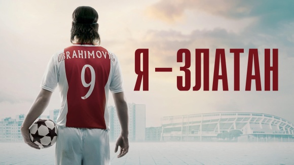 Постер к фильму Я — Златан 2021