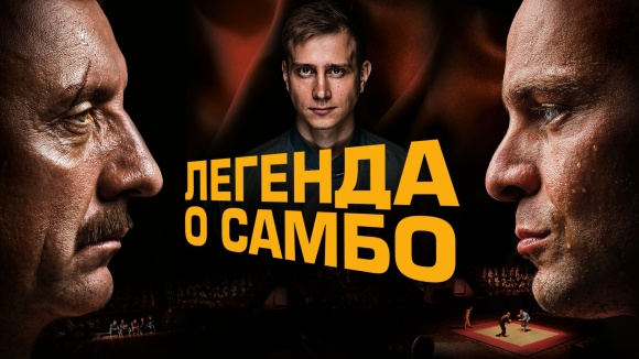 Постер к фильму Легенда о Самбо 2022