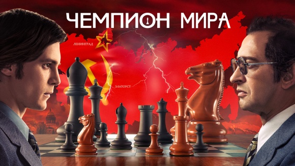 Постер к фильму Чемпион мира 2021