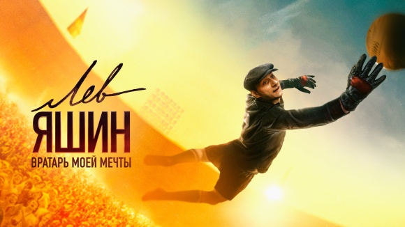 Постер к фильму Лев Яшин. Вратарь моей мечты 2019