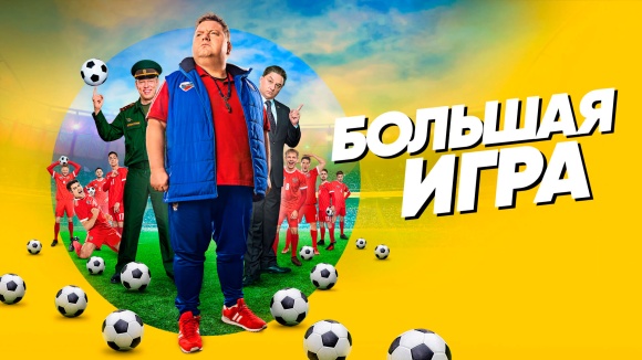 Постер к сериалу Большая игра 2018