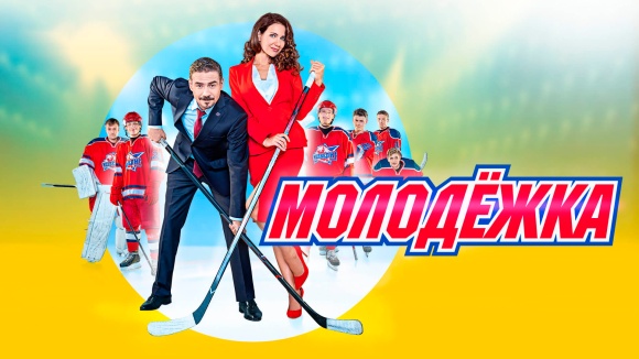 Постер к сериалу Молодежка 2013