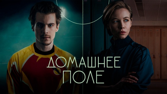 Постер к сериалу Домашнее поле 2022
