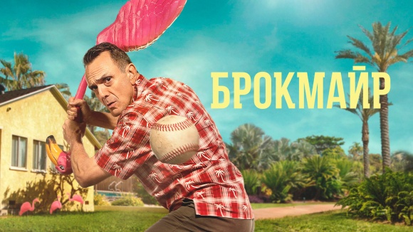 Постер к сериалу Брокмайр 2017