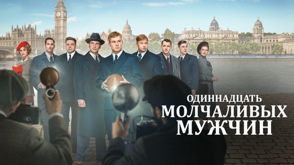 Постер к фильму Одиннадцать молчаливых мужчин 2021