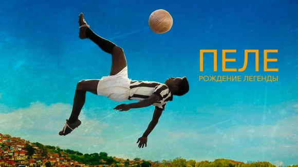 Постер к фильму Пеле: Рождение легенды 2016