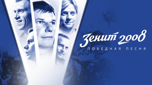 Постер к фильму Зенит-2008. Победная песня 2021