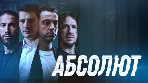 Постер к фильму Абсолют 2022