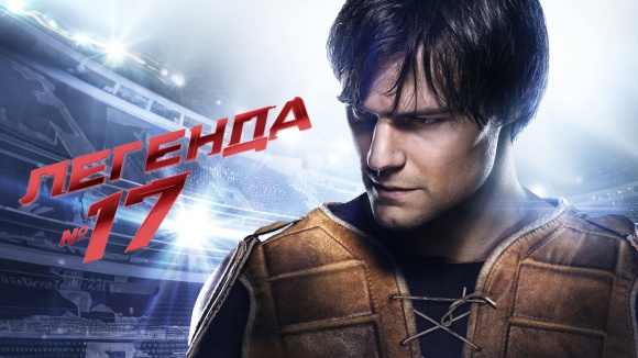 Постер к фильму Легенда № 17 2012