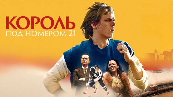Постер к сериалу Король под номером 21 2023
