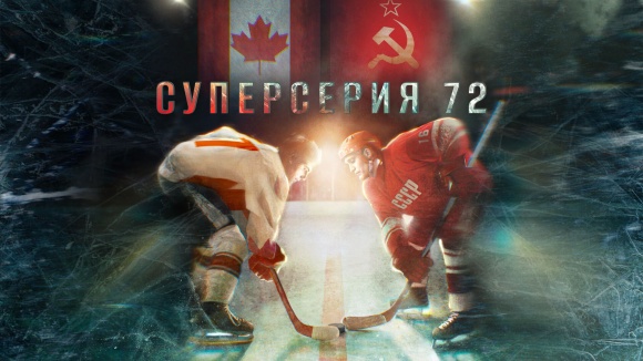 Постер к фильму Суперсерия 72 2022