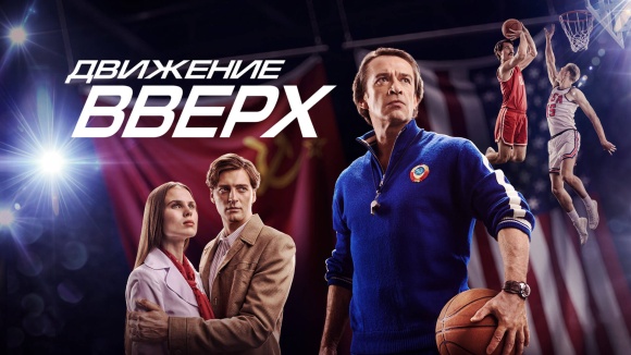 Постер к фильму Движение вверх 2017