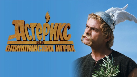 Постер к фильму Астерикс на Олимпийских играх 2008