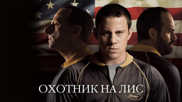 Постер к фильму Охотник на лис 2014