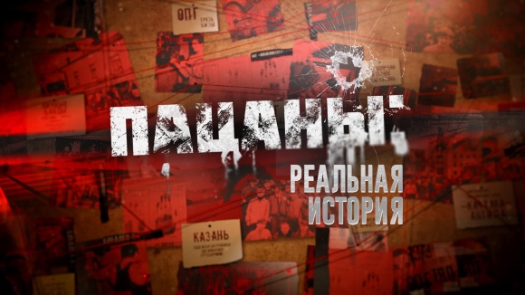 Постер к фильму Пацаны: Реальная история (Казанский феномен) 2024