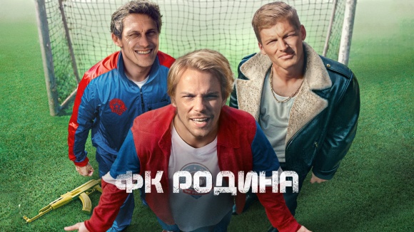 Постер к сериалу ФК Родина 2023