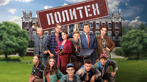 Постер к сериалу Политех 2023
