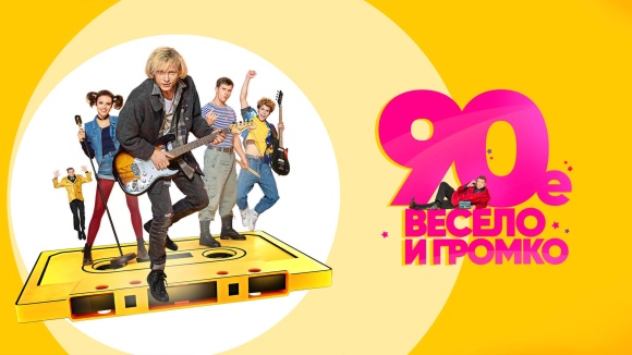 Постер к сериалу 90-е. Весело и громко 2018