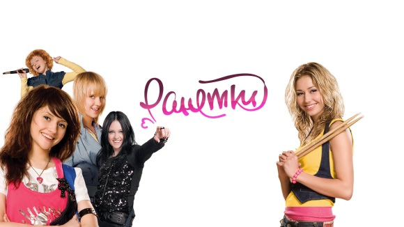 Постер к сериалу Ранетки 2008