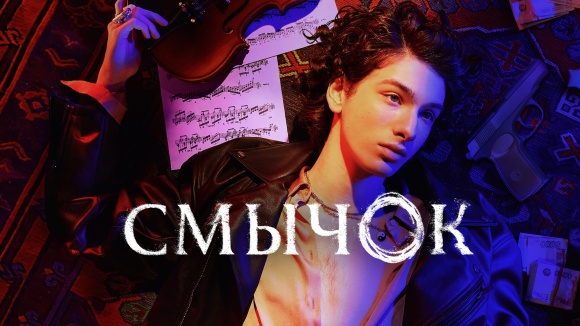 Постер к сериалу Смычок 2022