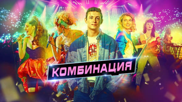 Постер к сериалу Комбинация 2024