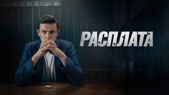 Постер к сериалу Расплата 2024