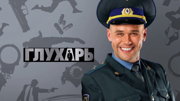 Постер к сериалу Глухарь 2008