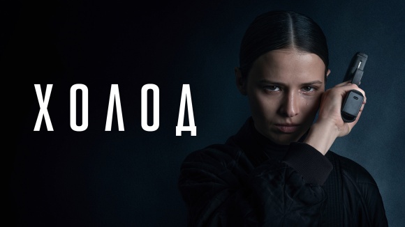 Постер к сериалу Холод 2026