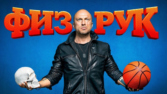 Постер к сериалу Физрук 2014
