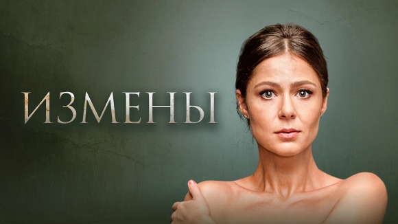 Постер к сериалу Измены 2015