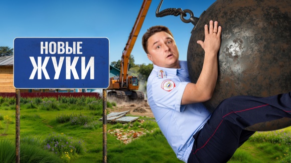 Постер к сериалу Жуки 2019