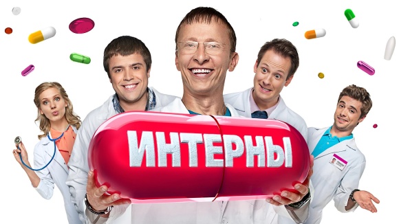 Постер к сериалу Интерны 2010