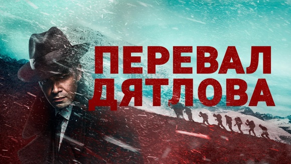 Постер к сериалу Перевал Дятлова 2020