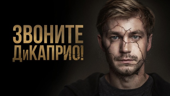 Постер к сериалу Звоните ДиКаприо! 2018