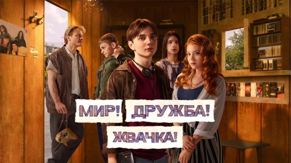 Постер к сериалу Мир! Дружба! Жвачка! 2020