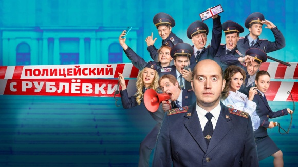 Постер к сериалу Полицейский с Рублевки 2016