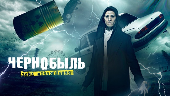 Постер к сериалу Чернобыль: Зона отчуждения 2014