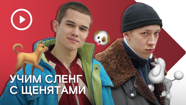 Учим сленг
