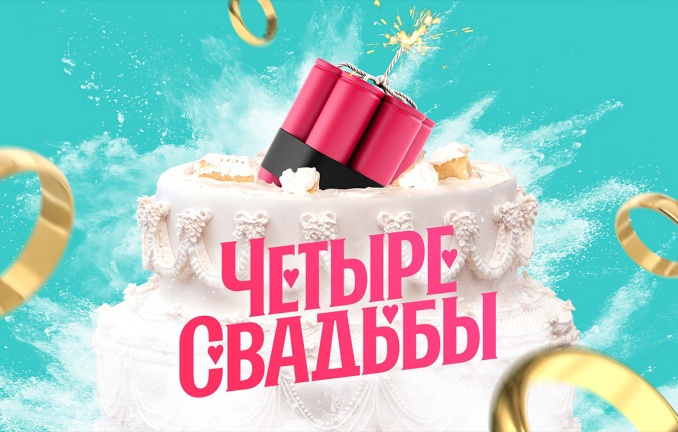 Четыре свадьбы