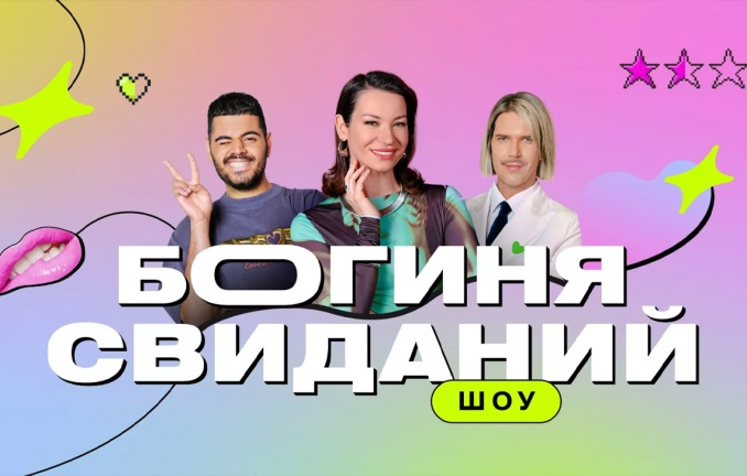 Богиня свиданий